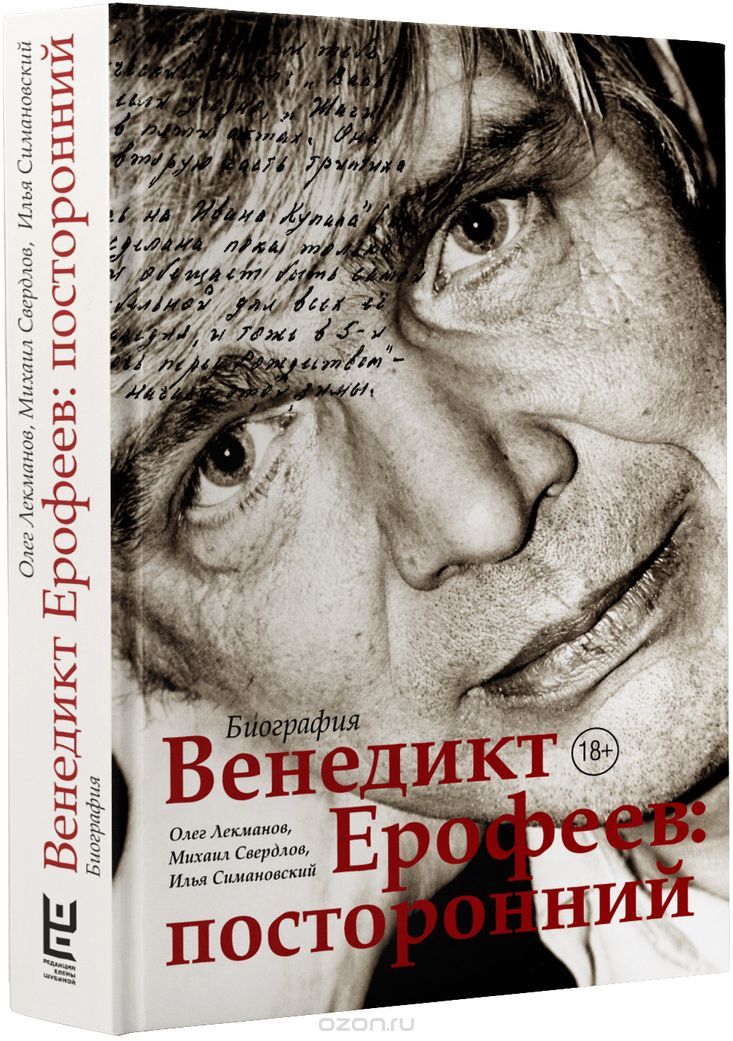 Венедикт Ерофеев: посторонний, Олег Лекманов, Михаил Свердлов, Илья Симановский