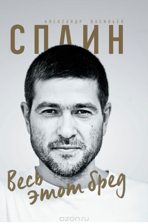 Сплин. Весь этот бред. Сборник стихов, Александр Васильев
