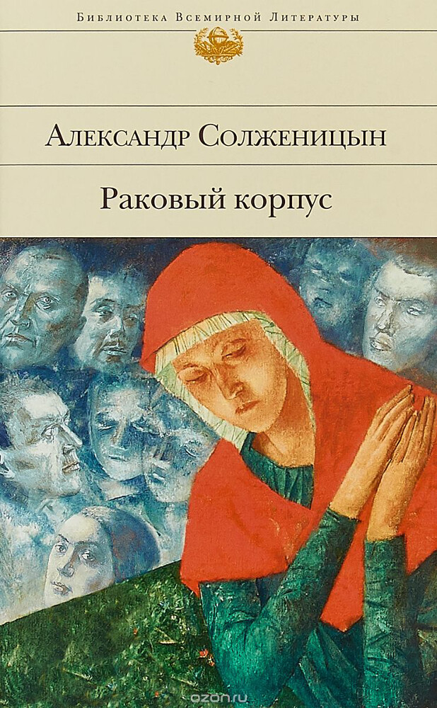 Раковый корпус, А. И. Солженицын