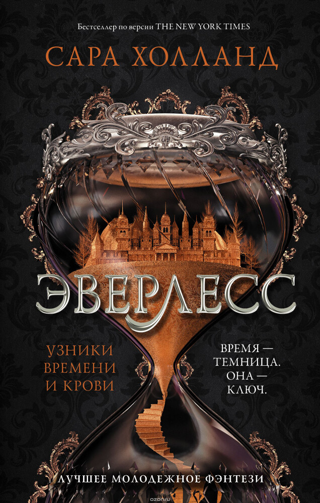 Эверлесс. Узники времени и крови, Холланд Сара