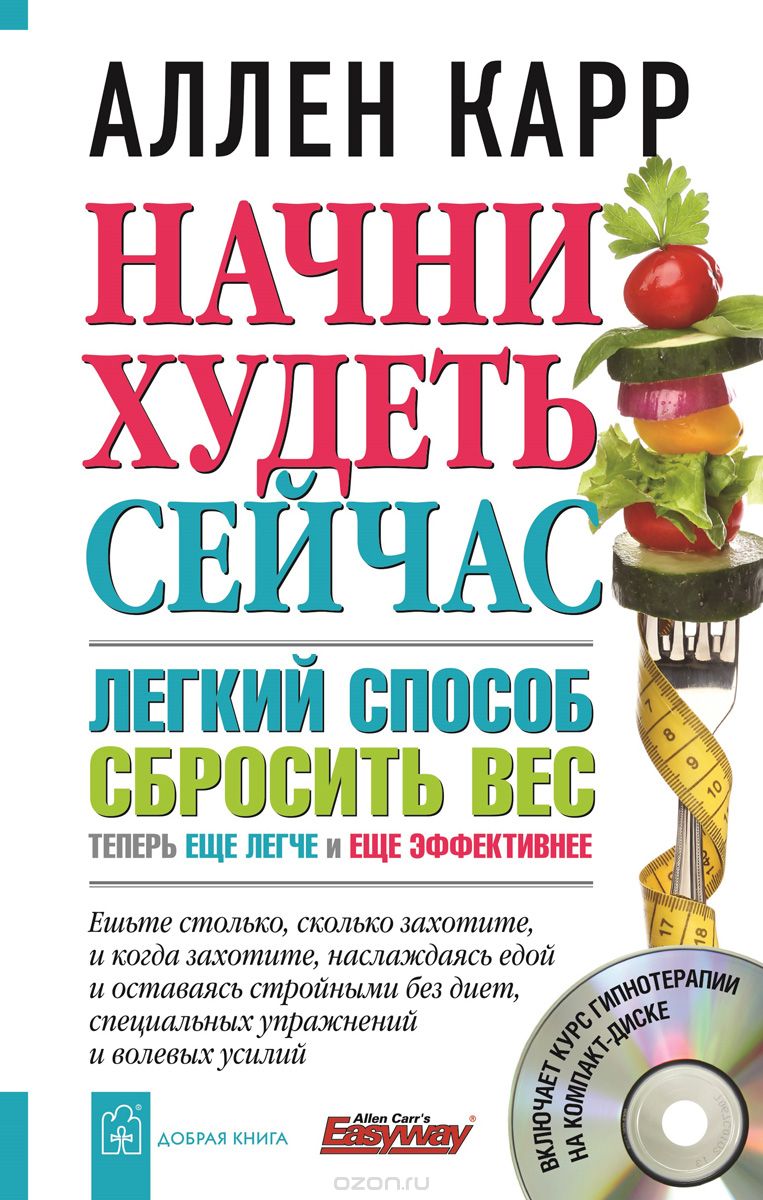 Начни худеть сейчас. Легкий способ сбросить вес - теперь еще легче и еще эффективнее (+ СD), Аллен Карр