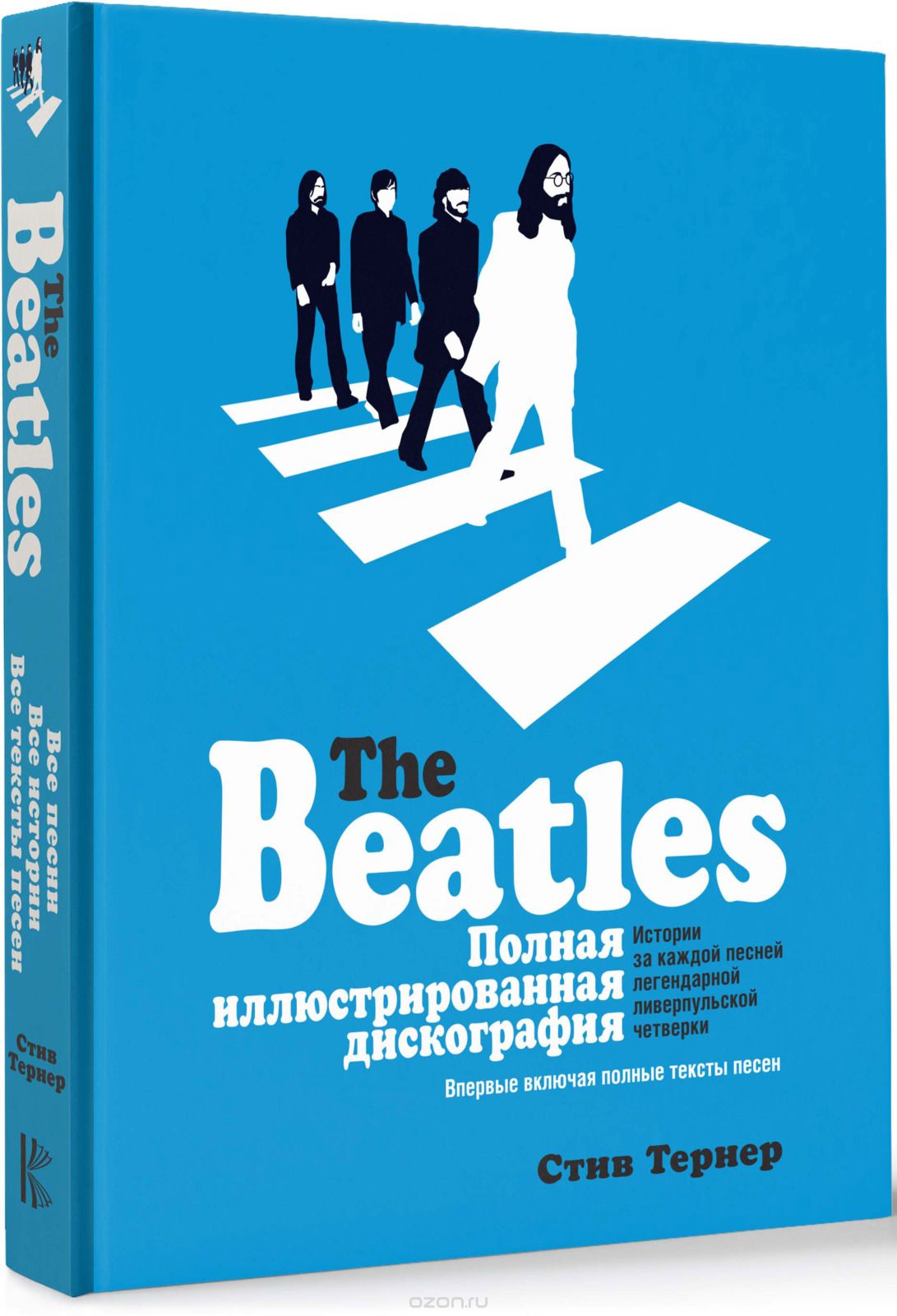The Beatles. Полная иллюстрированная дискография, Стив Тернер