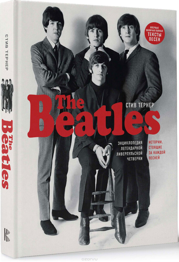 The Beatles. Энциклопедия легендарной ливерпульской четверки, Стив Тернер