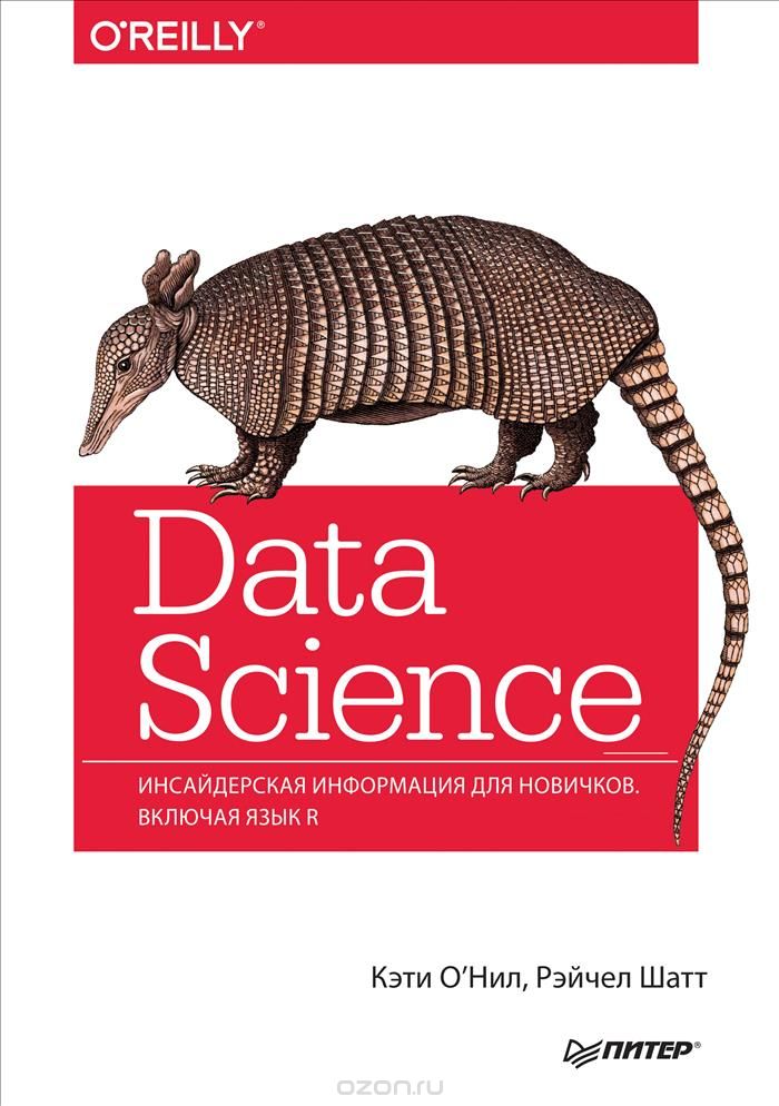 Data Science. Инсайдерская информация для новичков, Кэти О'Нил, Рэйчел Шатт