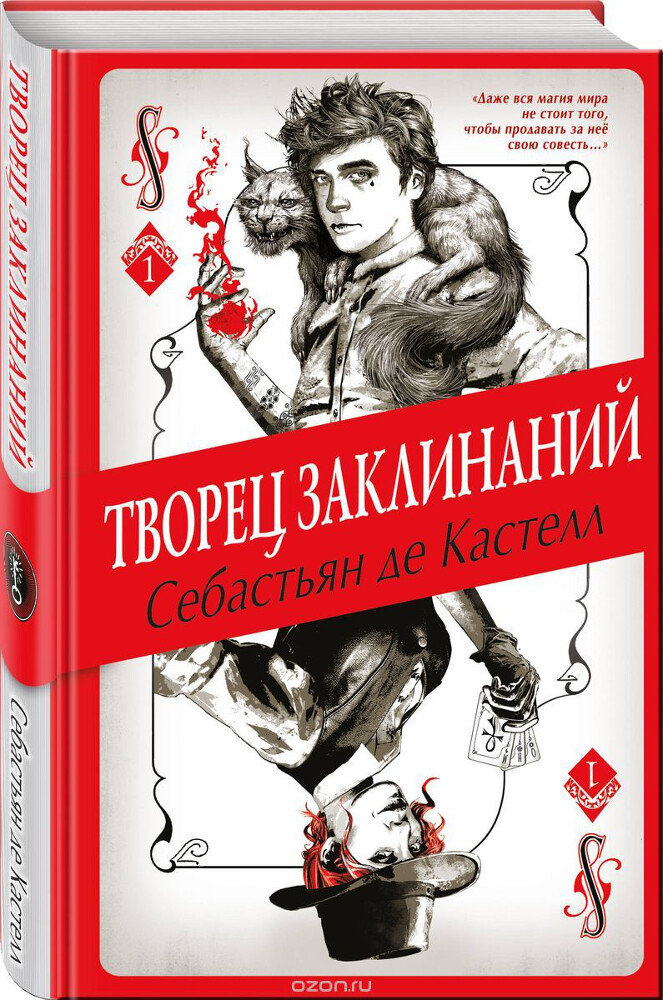 Творец Заклинаний, Себастьян де Кастелл