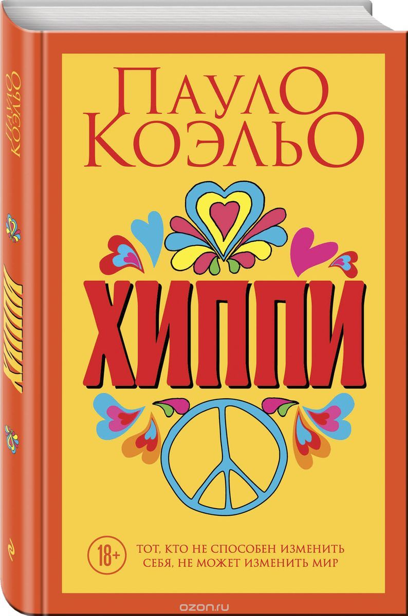 Хиппи, Пауло Коэльо