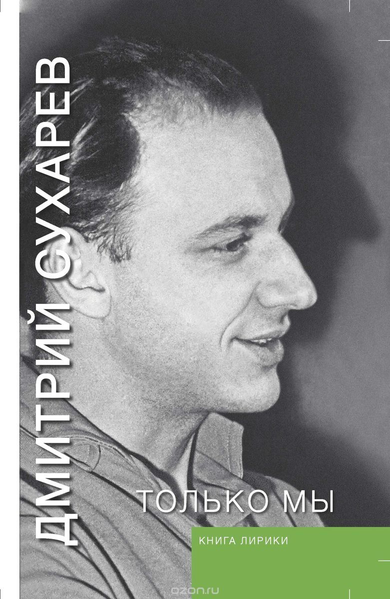Только мы, Д. Сухарев