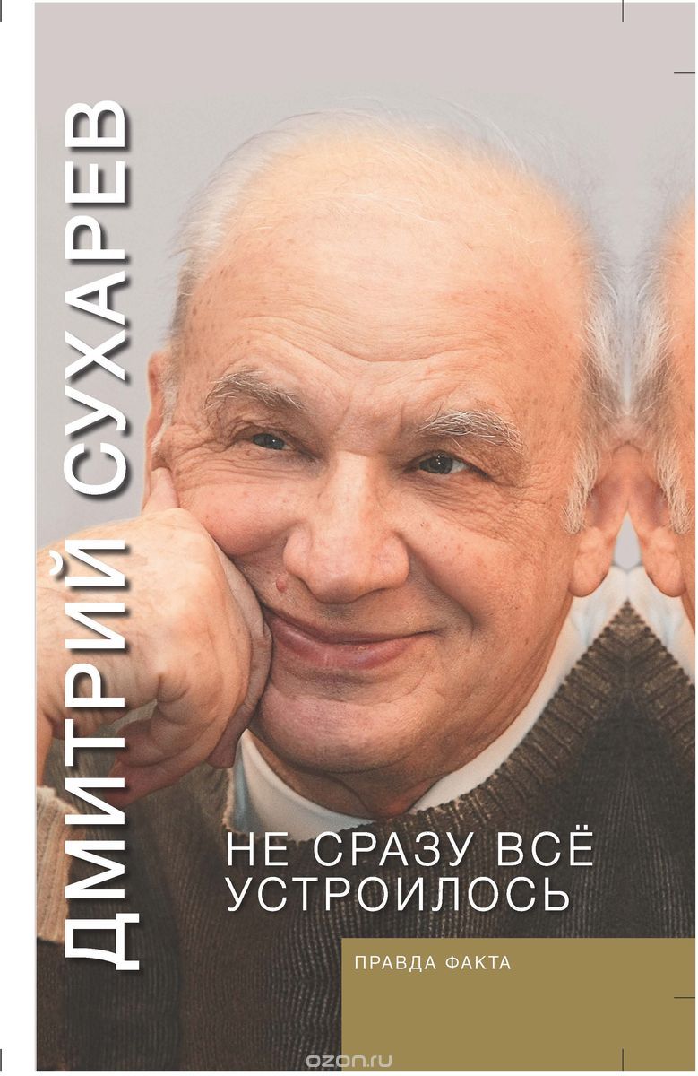 Не сразу все устроилось. Правда факта, Д. А. Сухарев
