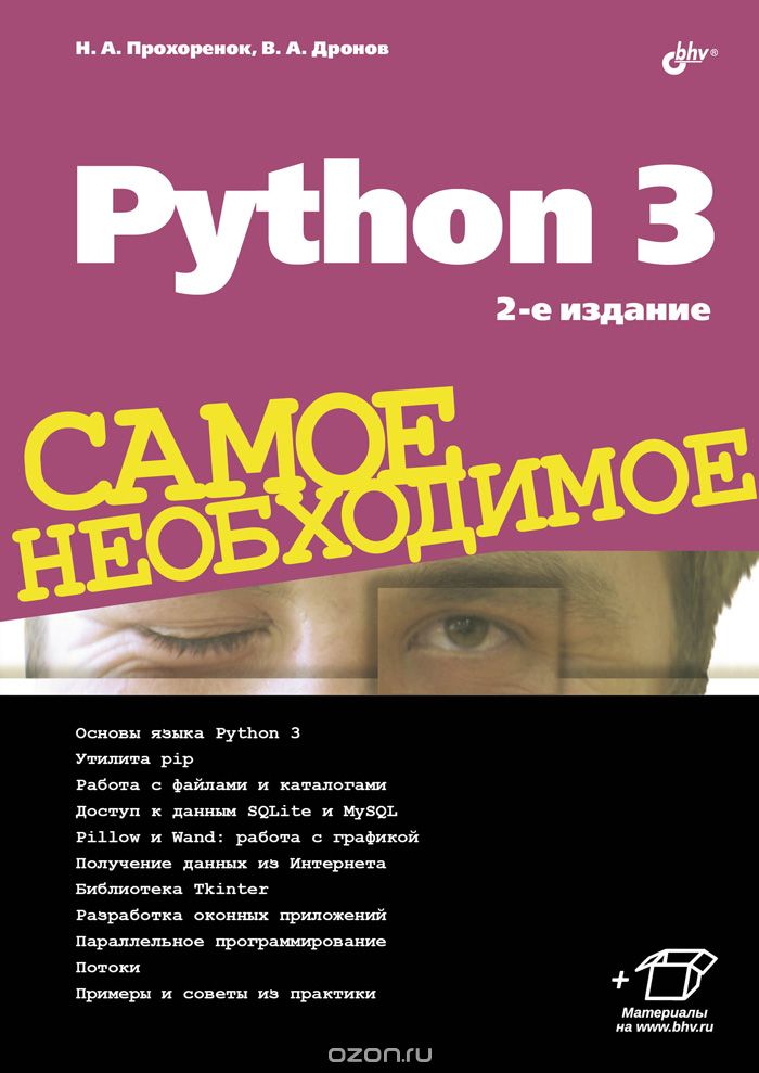 Python 3. Самое необходимое, Н. А. Прохоренок, В. А. Дронов