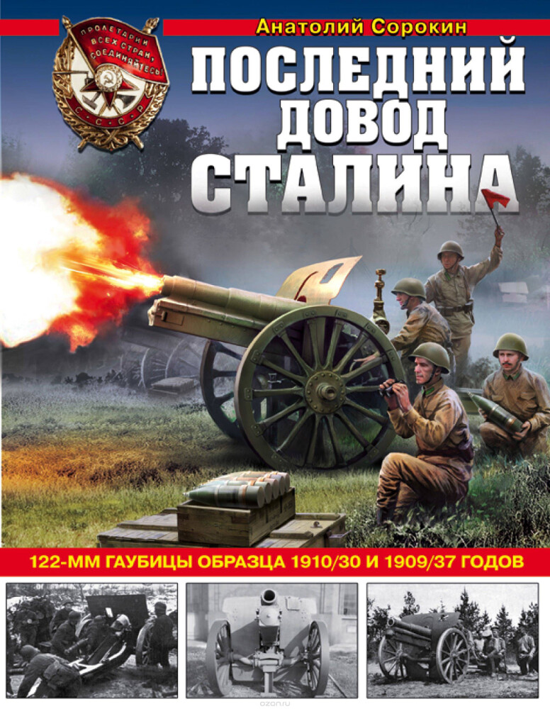Последний довод Сталина. 122-мм гаубицы образца 1910/30 и 1909/37 годов, А. В. Сорокин