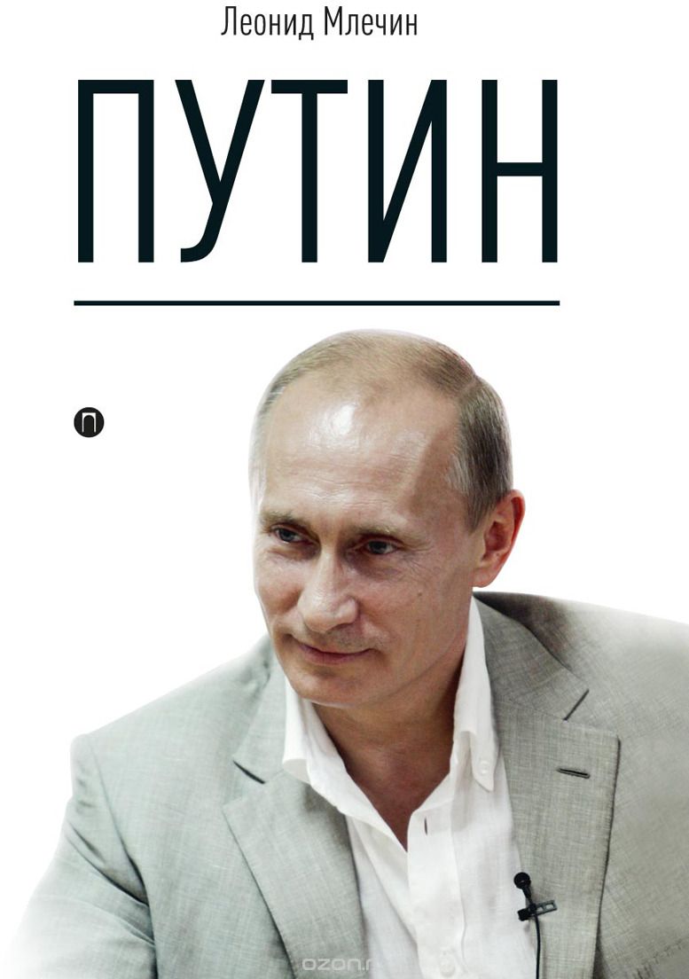 Путин, Леонид Млечин