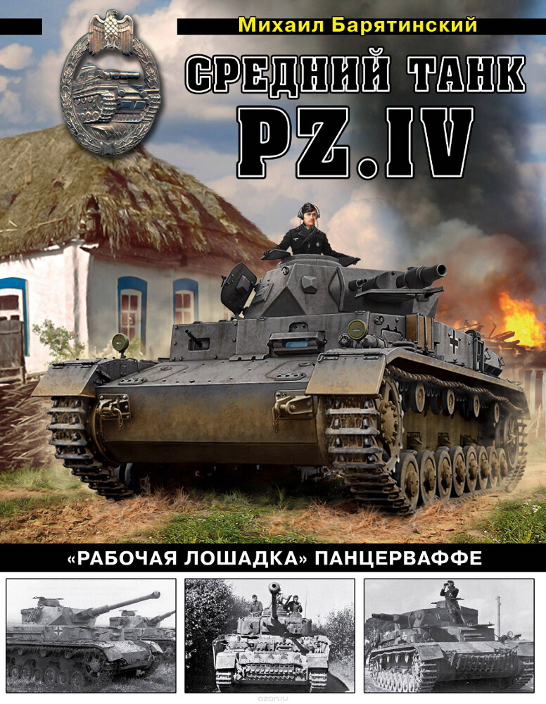 Средний танк PZ.IV. 'Рабочая лошадка' Панцерваффе, Михаил Барятинский