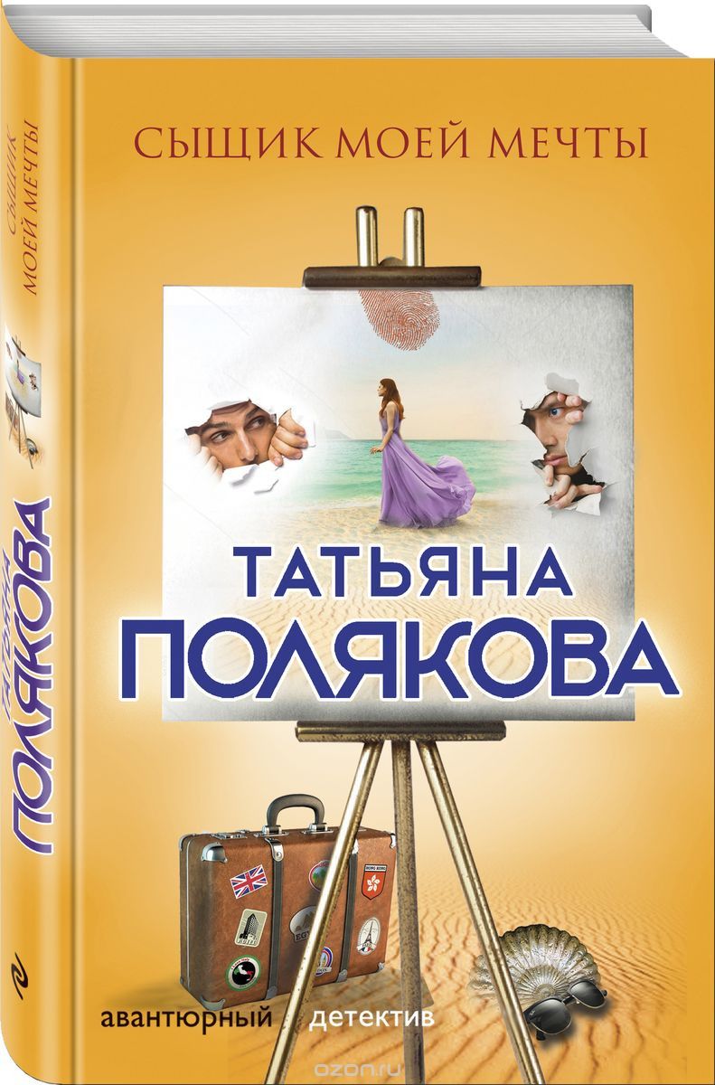 Сыщик моей мечты, Татьяна Полякова