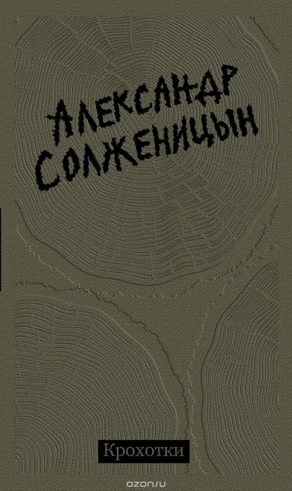 Крохотки, Александр Солженицын