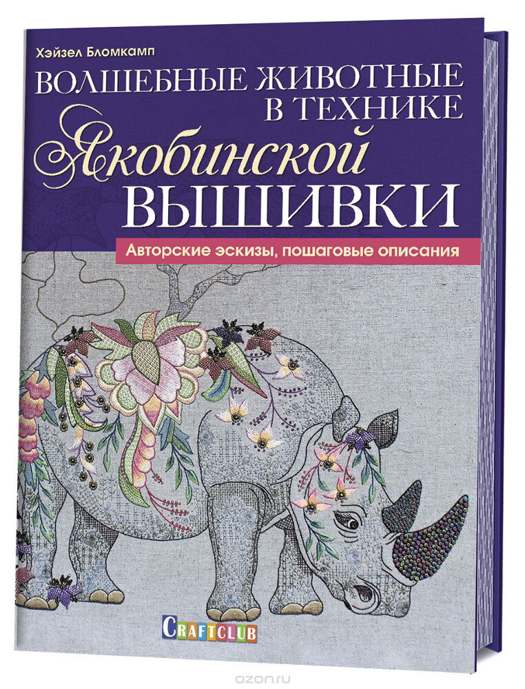 Волшебные животные в технике якобинской вышивки. Авторские эскизы, пошаговые описания, Хэйзел Бломкамп
