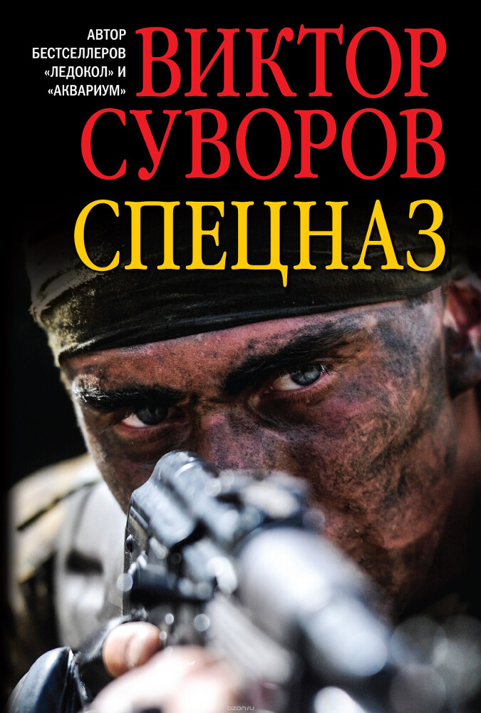 Спецназ, Виктор Суворов