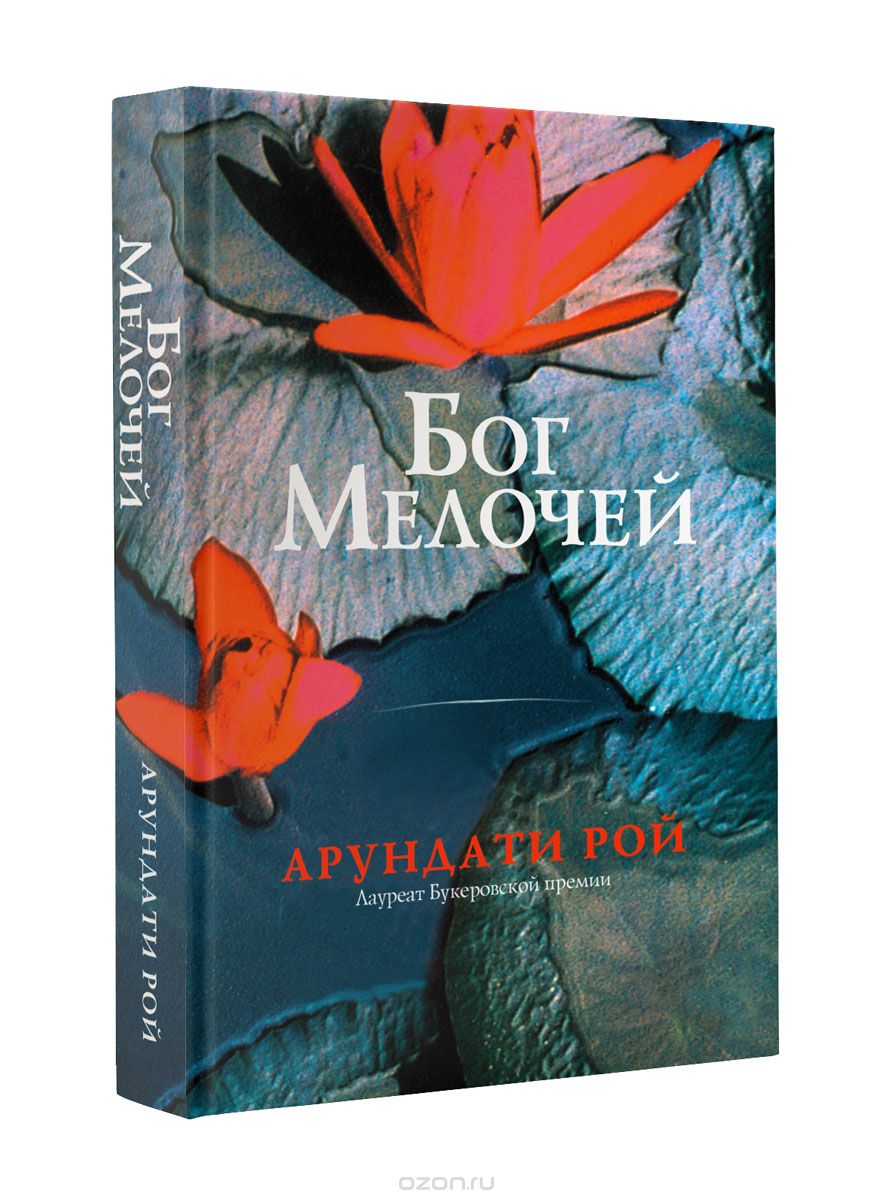 Бог Мелочей, Рой Арундати