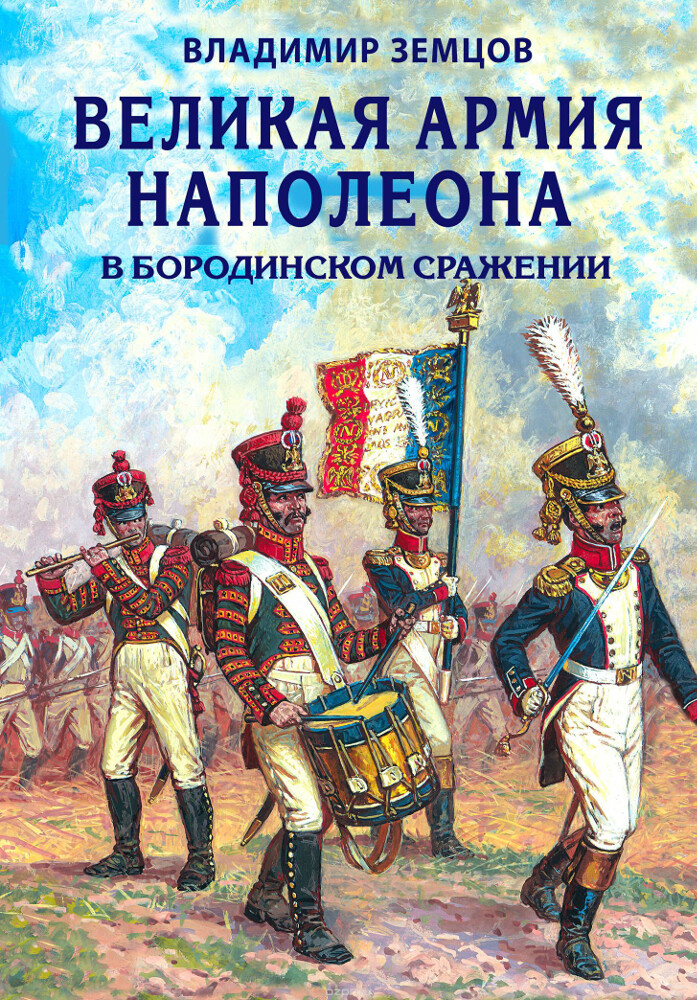 Великая армия Наполеона в Бородинском сражении, Владимир Земцов