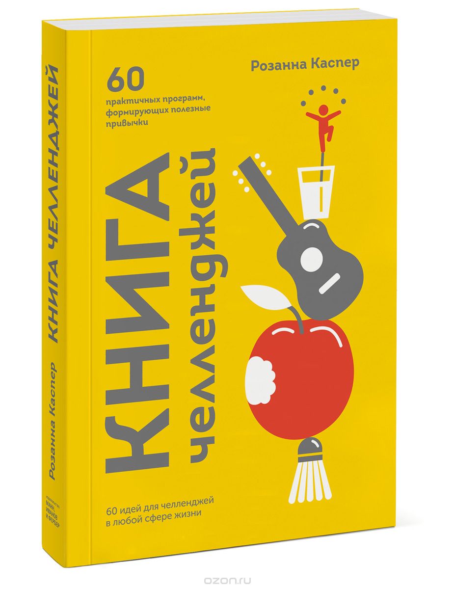 Книга челленджей. 60 практичных программ, формирующих полезные привычки, Розанна Каспер