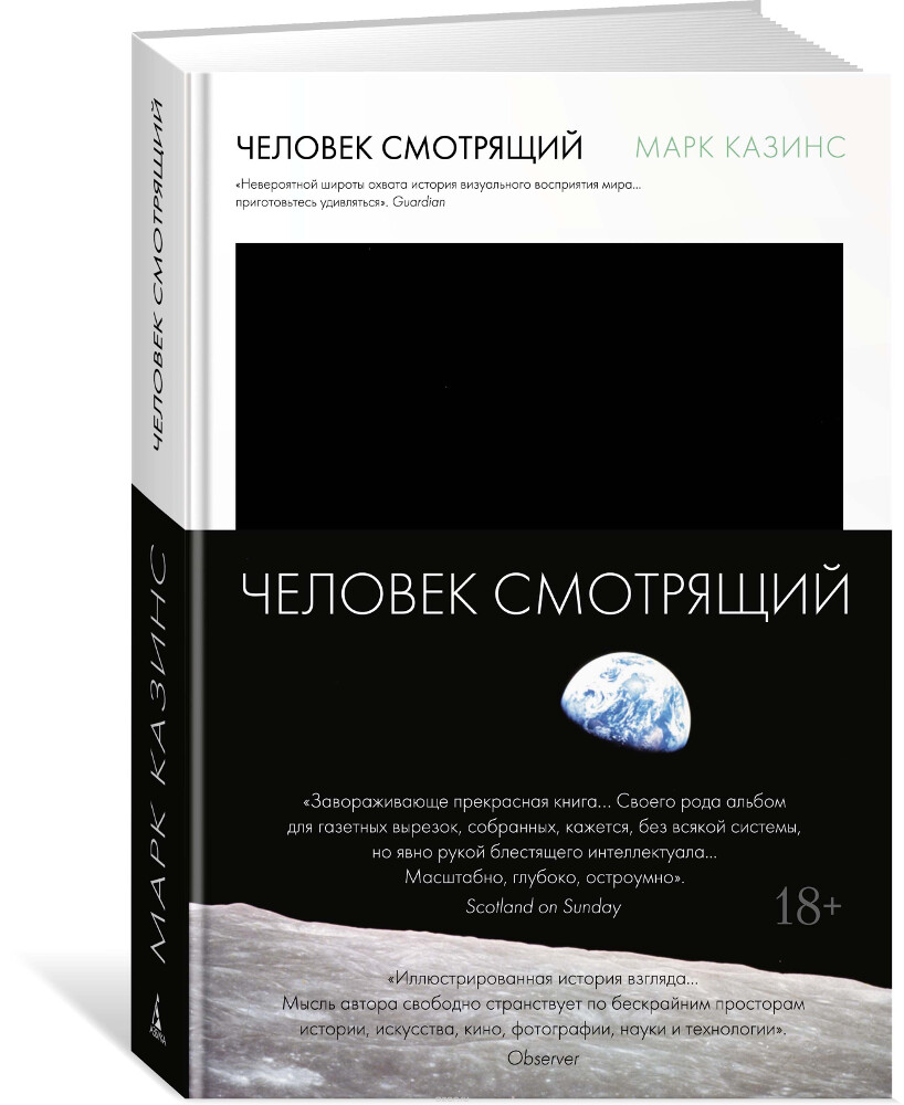 Человек смотрящий, Марк Казинс