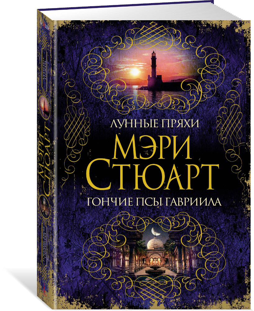 Лунные пряхи. Гончие псы Гавриила, Мэри Стюарт