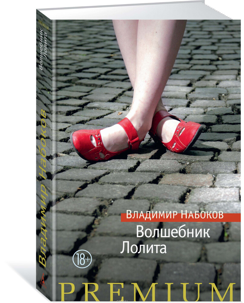 Волшебник. Лолита, Владимир Набоков