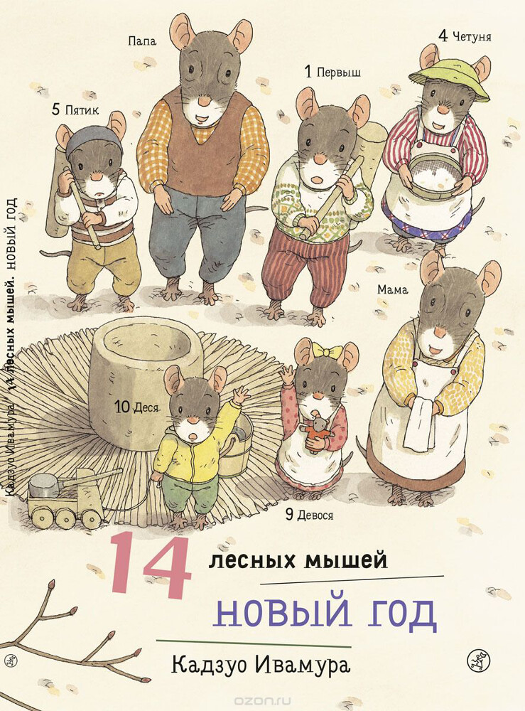 14 лесных мышей. Новый год, Кадзуо Ивамура