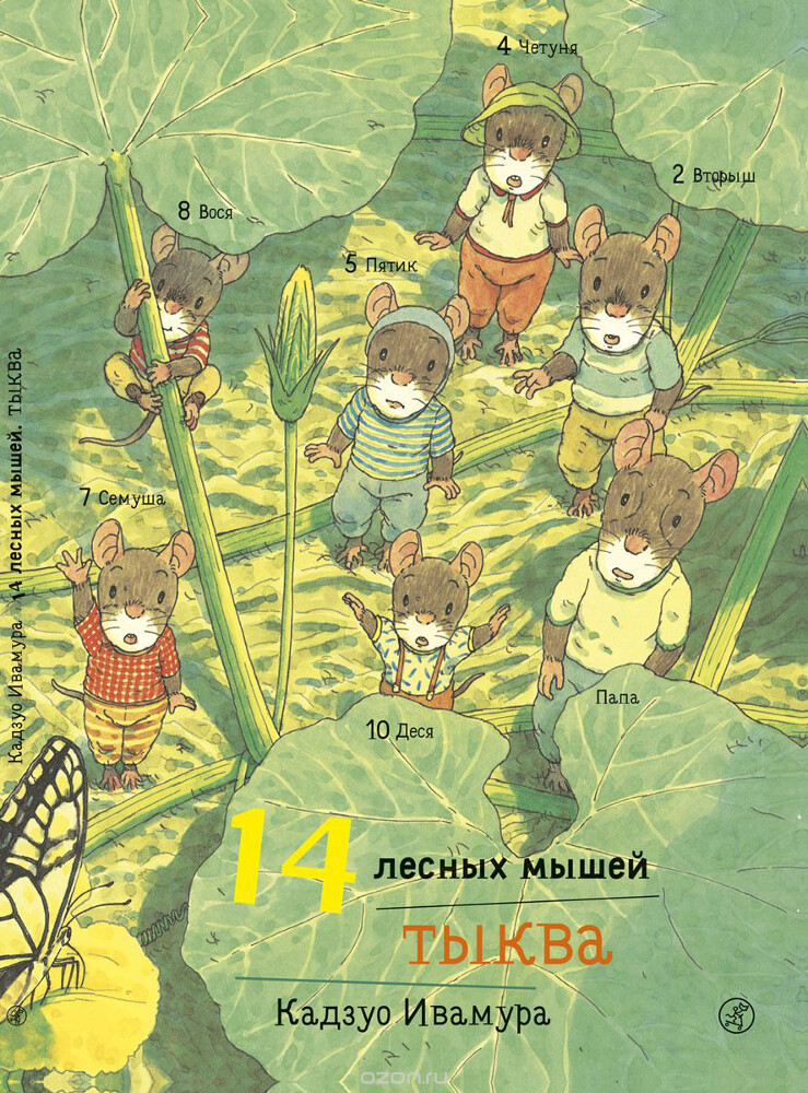 14 лесных мышей. Тыква, Ивамура Кадзуо