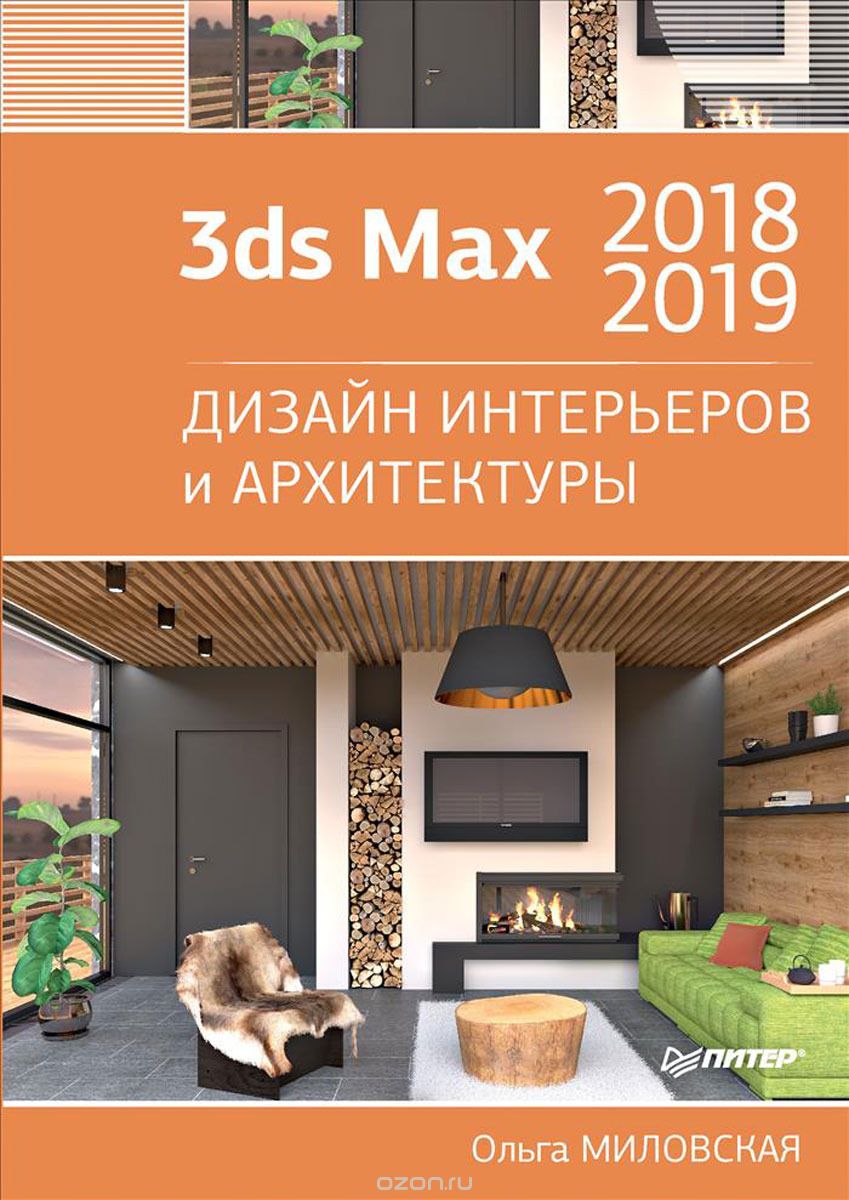 3ds Max 2018 и 2019. Дизайн интерьеров и архитектуры, О. Миловская