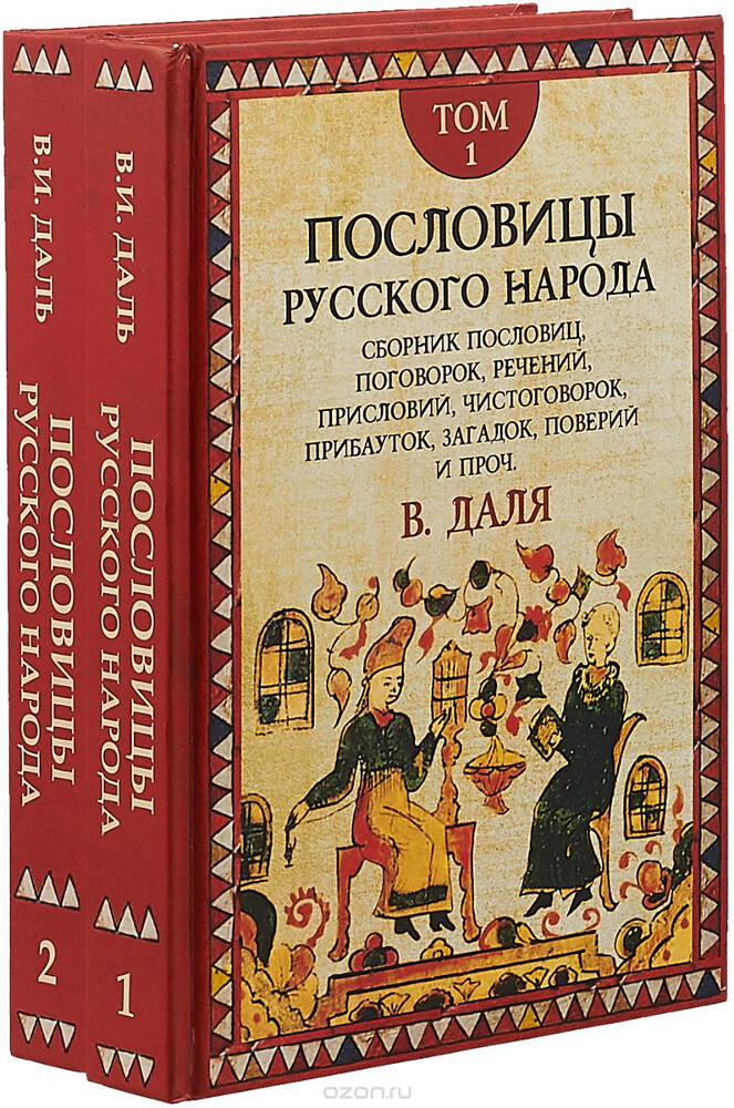 Пословицы русского народа. В 2 томах (комплект), Владимир Даль