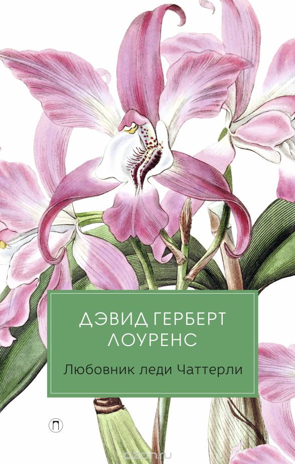 Любовник леди Чаттерли, Лоуренс Д.Г.