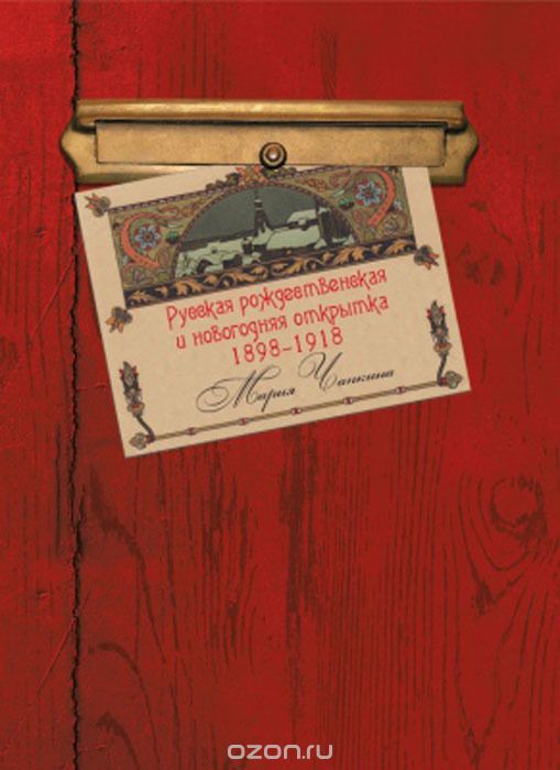 Русская рождественская и новогодняя открытка 1898-1918, М. Я. Чапкина