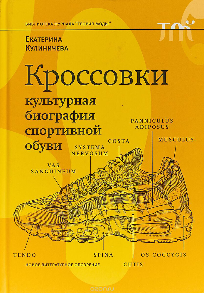 Кроссовки. Культурная биография спортивной обуви, Екатерина Кулиничева