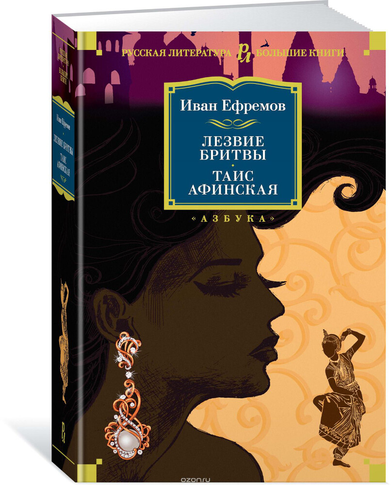 Лезвие бритвы. Таис Афинская, Иван Ефремов