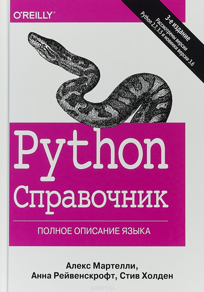 Python. Справочник. Полное описание языка, А. Мартелли, А. Рейвенскрофт, С. Холден