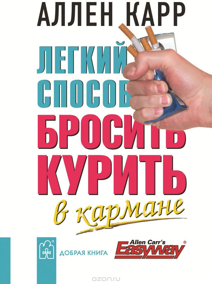 Легкий способ бросить курить. В кармане (миниатюрное издание), Аллен Карр