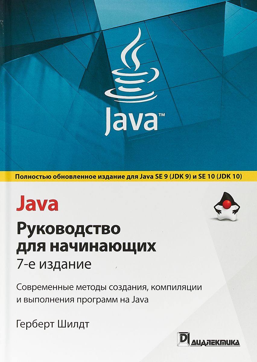 Java. Руководство для начинающих. Современные методы создания, компиляции и выполнения программ на Java, Герберт Шилдт