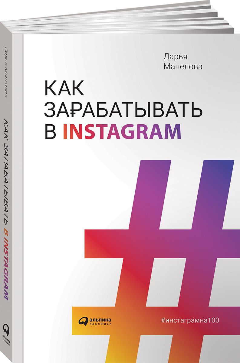 Как зарабатывать в Instagram, Дарья Манелова