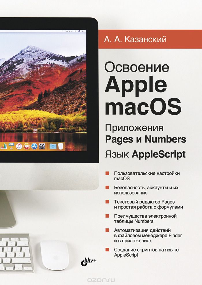 Освоение Apple macOS. Приложения Pages и Numbers. Язык AppleScript, А. А. Казанский