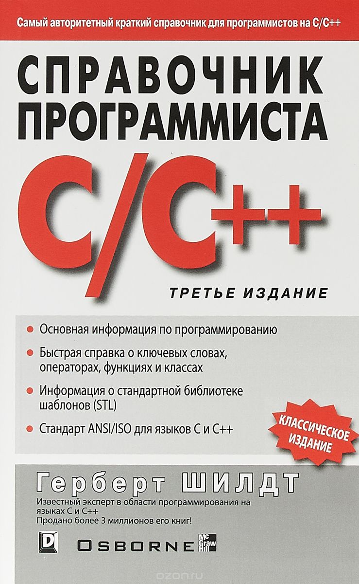 Справочник программиста по C/C++, Герберт Шилдт