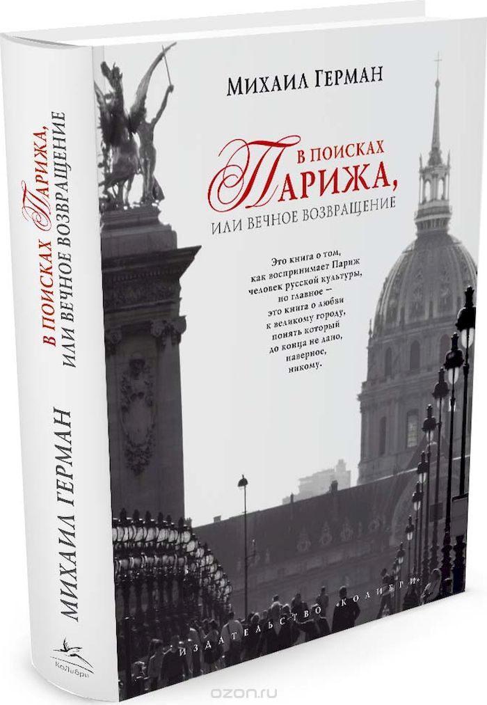 В поисках Парижа, или Вечное возвращение, Михаил Герман