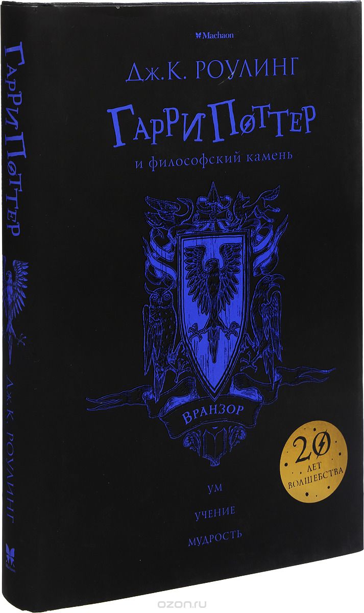 Гарри Поттер и философский камень (Вранзор), Дж. К. Роулинг