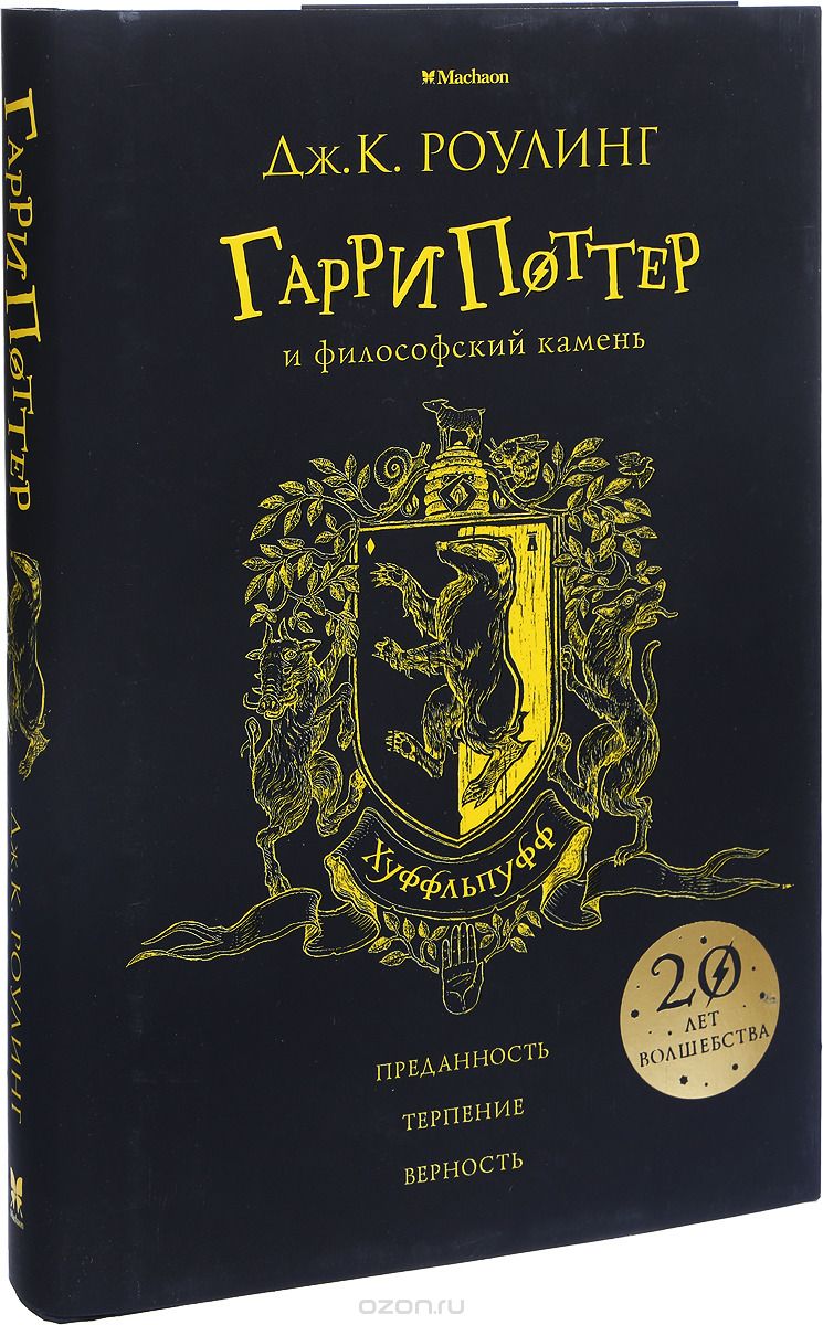 Гарри Поттер и философский камень (Хуффльпуфф), Дж. К. Роулинг
