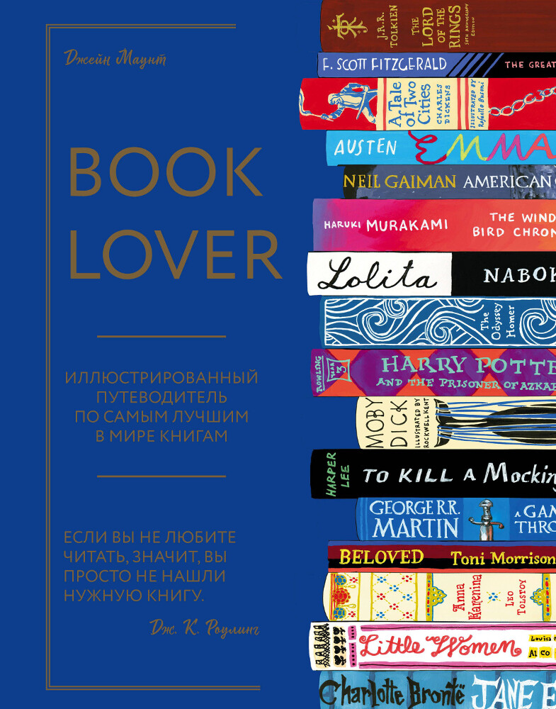 Booklover. Иллюстрированный путеводитель по самым лучшим в мире книгам, Джейн Маунт