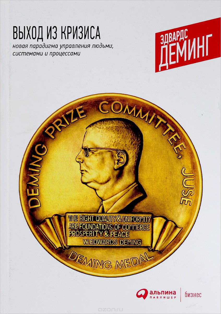 Выход из кризиса. Новая парадигма управления людьми, системами и процессами, Эдвардс Деминг