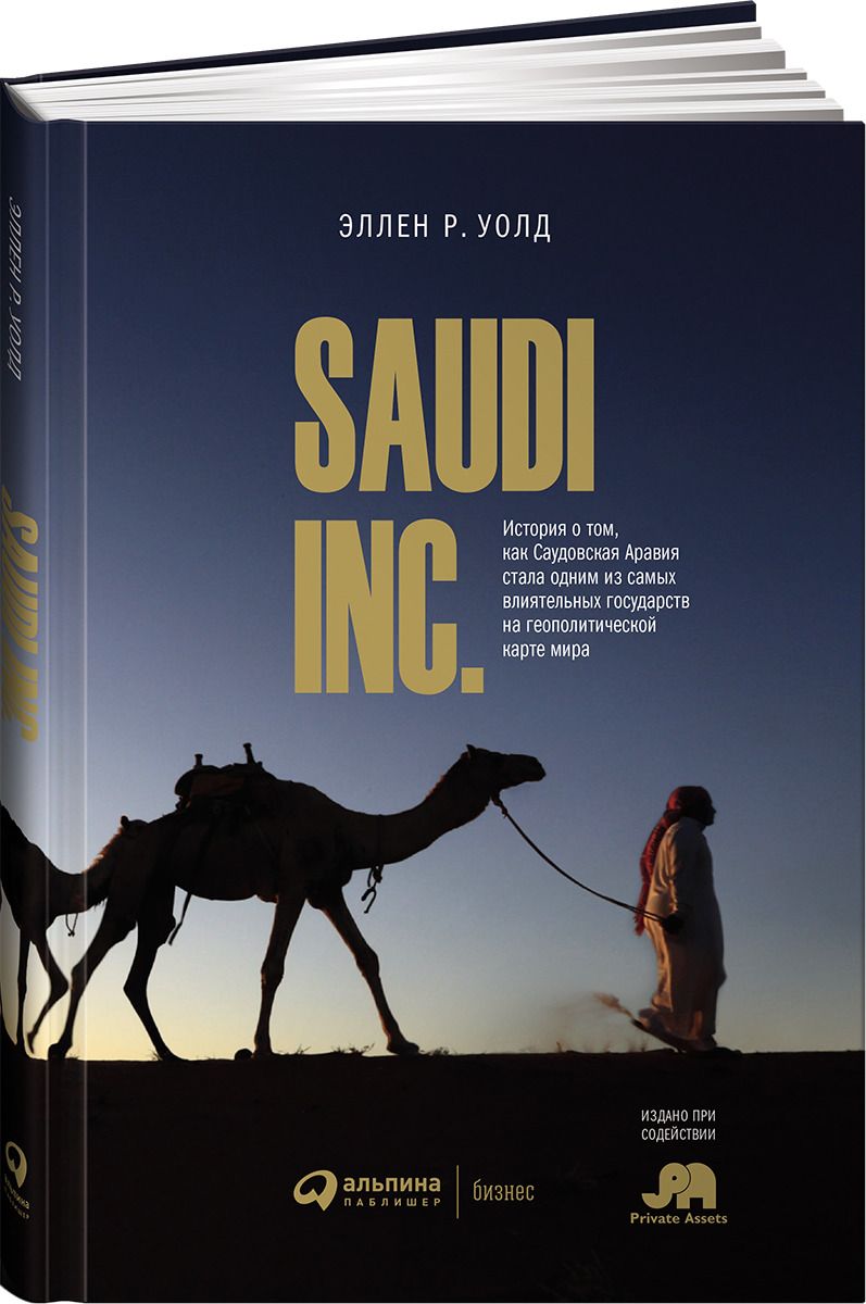 Saudi Inc. История о том, как Саудовская Аравия стала одним из самых влиятельных государств на геополитической карте мира, Эллен Р. Уолд
