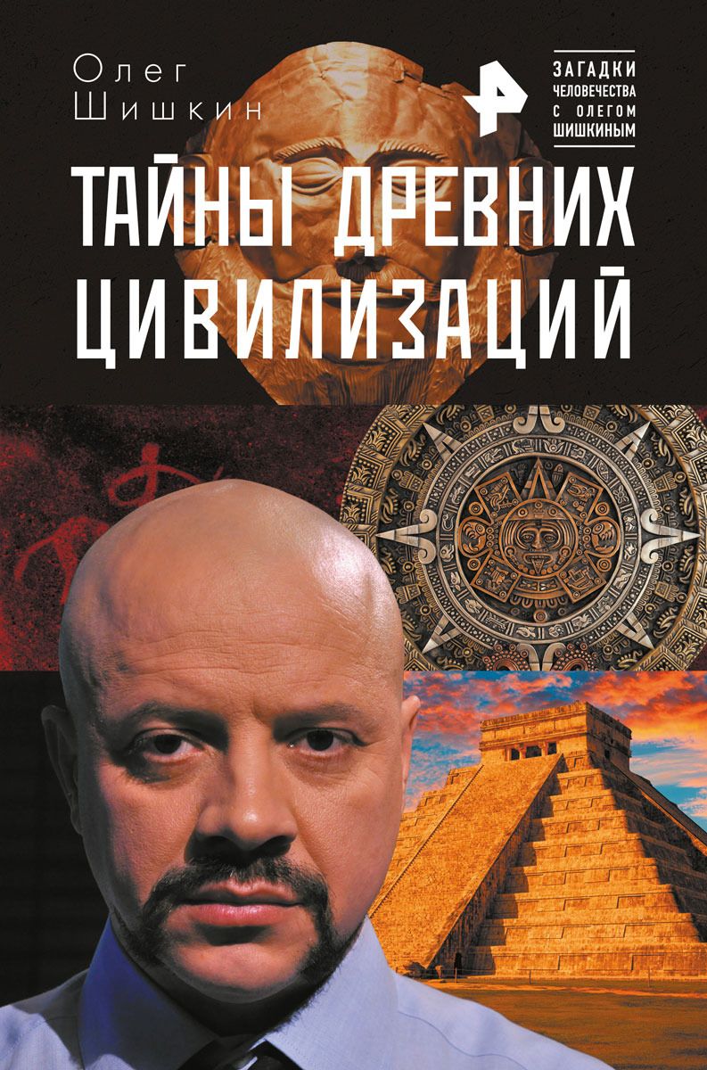 Тайны древних цивилизаций, Олег Шишкин