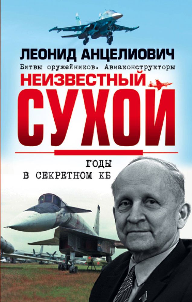 Неизвестный Сухой. Годы в секретном КБ, Леонид Анцелиович
