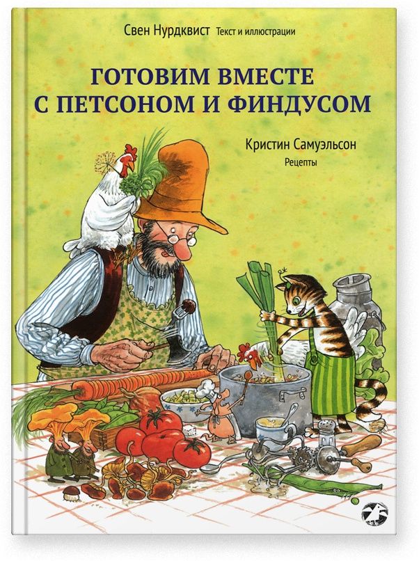 Готовим вместе с Петсоном и Финдусом, Нурдквист Свен