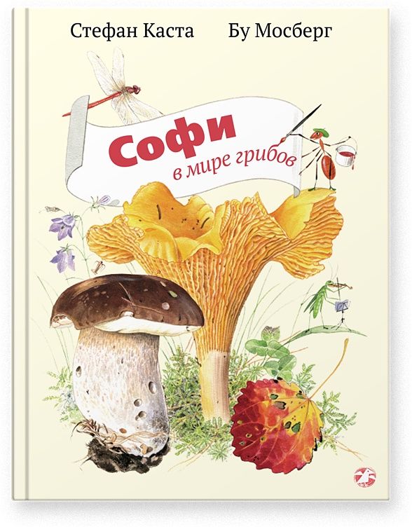Софи в мире грибов, Каста Стефан